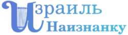 израиль